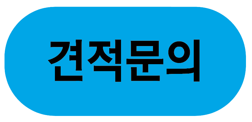 견적 문의